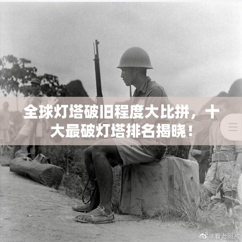 全球灯塔破旧程度大比拼，十大最破灯塔排名揭晓！
