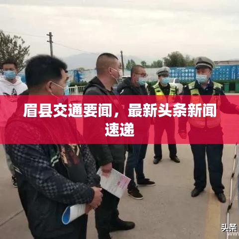 眉县交通要闻，最新头条新闻速递