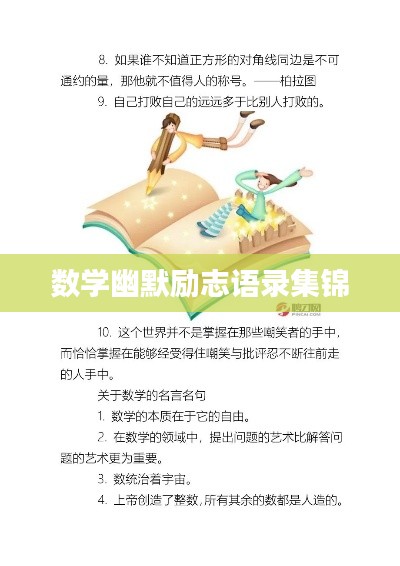 数学幽默励志语录集锦
