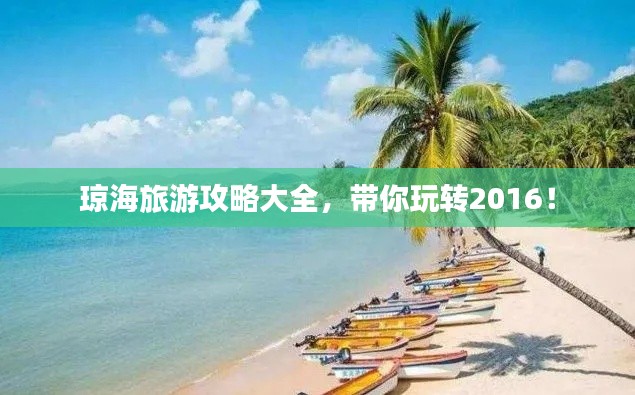 琼海旅游攻略大全，带你玩转2016！