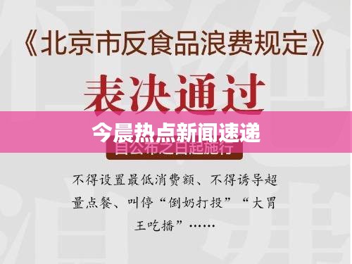 今晨热点新闻速递