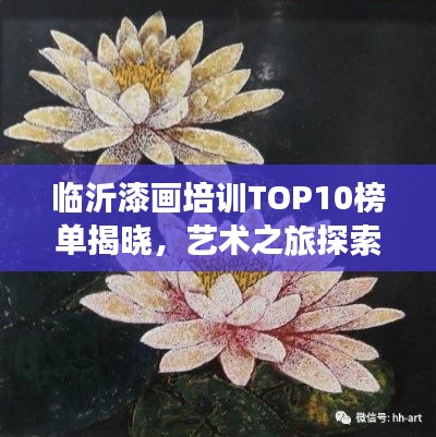 临沂漆画培训TOP10榜单揭晓，艺术之旅探索漆画魅力！