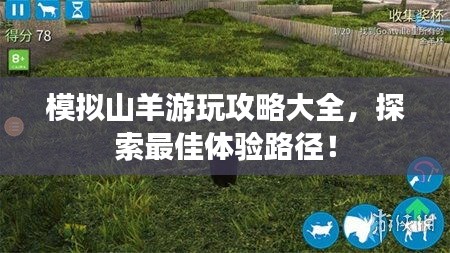 模拟山羊游玩攻略大全，探索最佳体验路径！