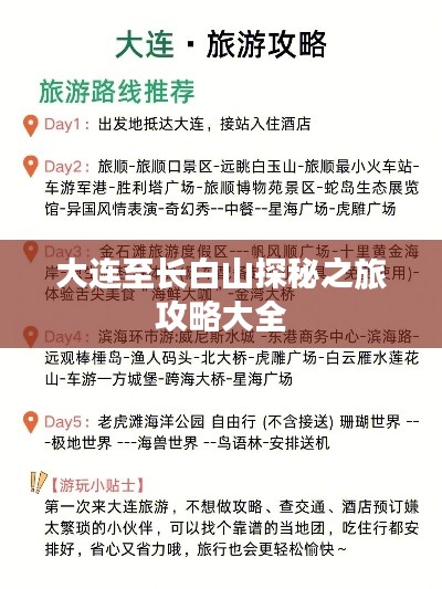 大连至长白山探秘之旅攻略大全