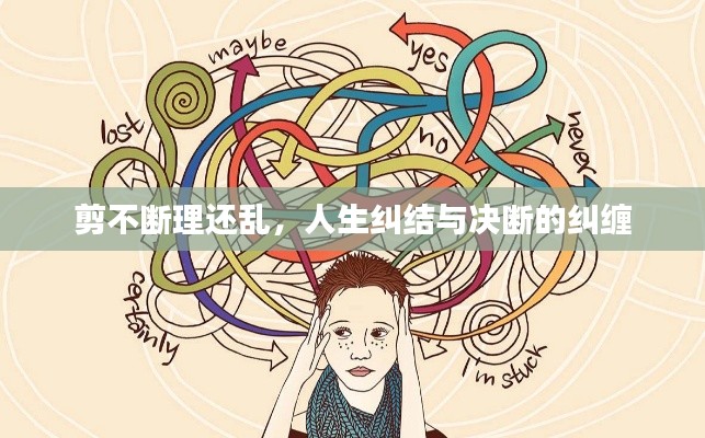 剪不断理还乱，人生纠结与决断的纠缠