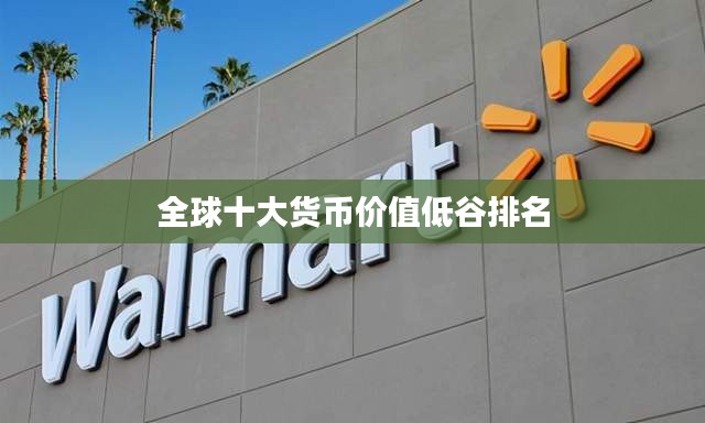 全球十大货币价值低谷排名