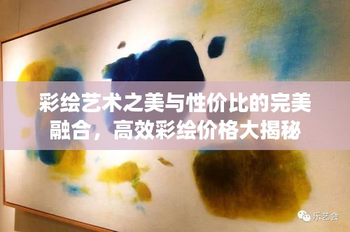 彩绘艺术之美与性价比的完美融合，高效彩绘价格大揭秘