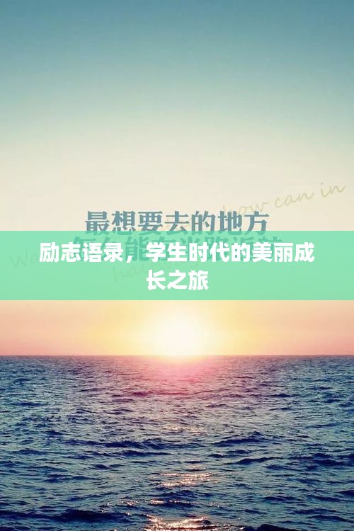 励志语录，学生时代的美丽成长之旅