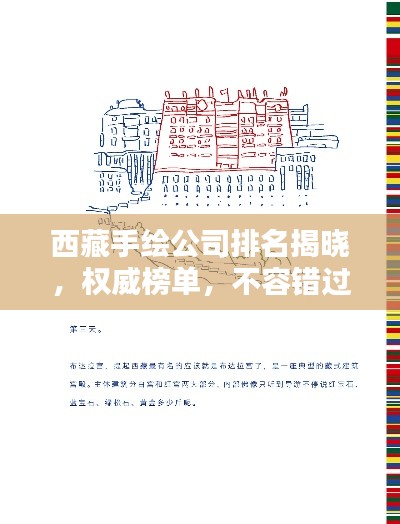 西藏手绘公司排名揭晓，权威榜单，不容错过！