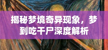 揭秘梦境奇异现象，梦到吃干尸深度解析