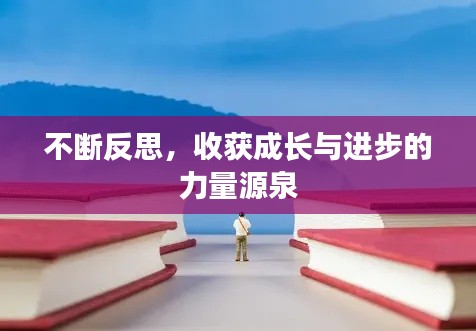 不断反思，收获成长与进步的力量源泉