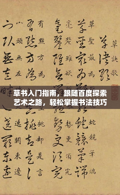 草书入门指南，跟随百度探索艺术之路，轻松掌握书法技巧！