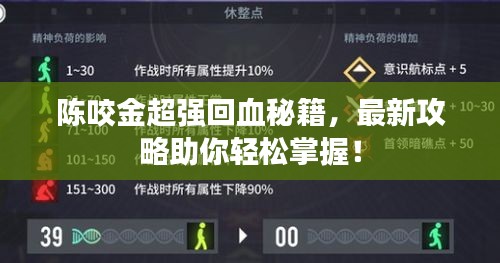 陈咬金超强回血秘籍，最新攻略助你轻松掌握！