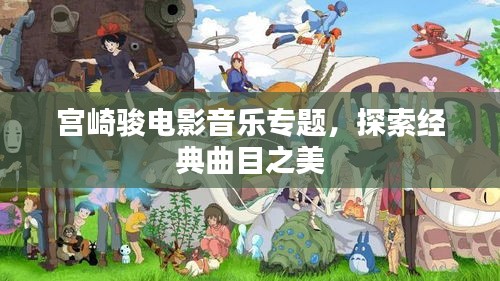 宫崎骏电影音乐专题，探索经典曲目之美