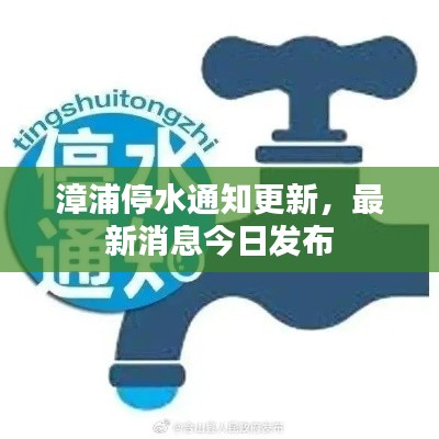 漳浦停水通知更新，最新消息今日发布