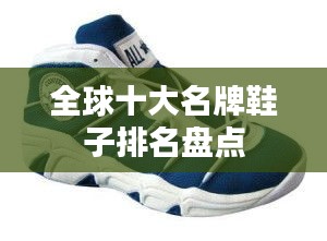 全球十大名牌鞋子排名盘点