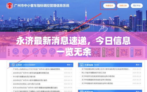 永济最新消息速递，今日信息一览无余