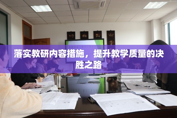 落实教研内容措施，提升教学质量的决胜之路