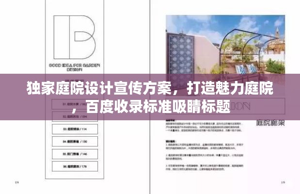 独家庭院设计宣传方案，打造魅力庭院，百度收录标准吸睛标题