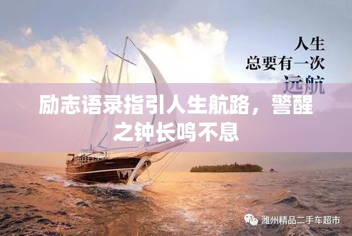 励志语录指引人生航路，警醒之钟长鸣不息