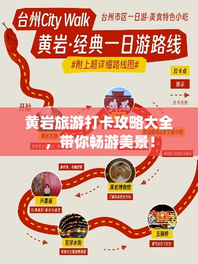 黄岩旅游打卡攻略大全，带你畅游美景！