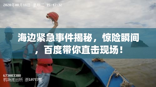 海边紧急事件揭秘，惊险瞬间，百度带你直击现场！
