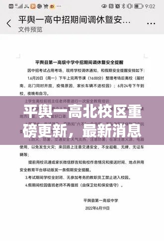 平舆一高北校区重磅更新，最新消息一览