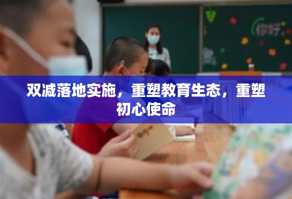 双减落地实施，重塑教育生态，重塑初心使命