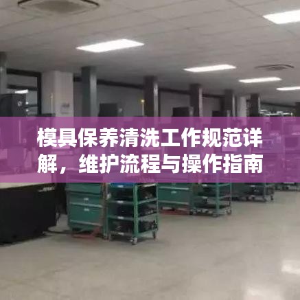 模具保养清洗工作规范详解，维护流程与操作指南