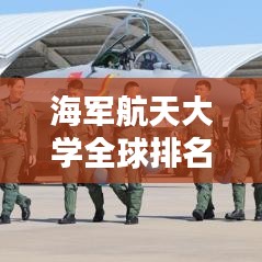 海军航天大学全球排名及影响力解析