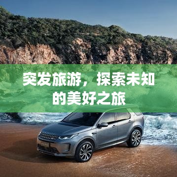 突发旅游，探索未知的美好之旅