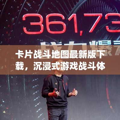 卡片战斗地图最新版下载，沉浸式游戏战斗体验等你来战！