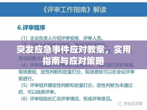 突发应急事件应对教案，实用指南与应对策略