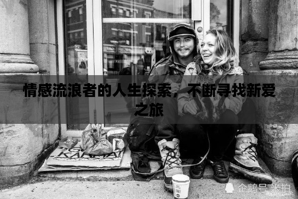 情感流浪者的人生探索，不断寻找新爱之旅