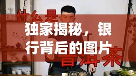 独家揭秘，银行背后的图片故事，探寻不为人知的秘密！