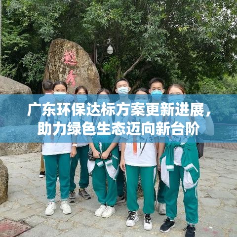 广东环保达标方案更新进展，助力绿色生态迈向新台阶