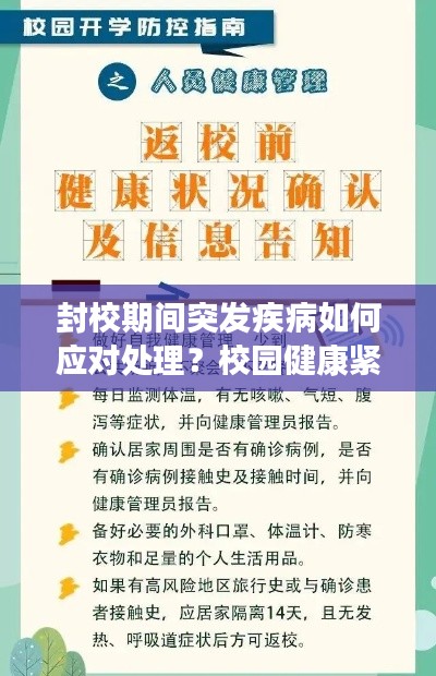 封校期间突发疾病如何应对处理？校园健康紧急指南！