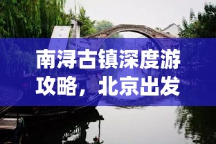 南浔古镇深度游攻略，北京出发，领略江南水乡韵味