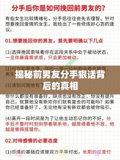 揭秘前男友分手狠话背后的真相