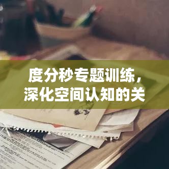 度分秒专题训练，深化空间认知的关键路径探索