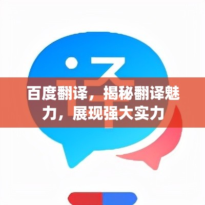 百度翻译，揭秘翻译魅力，展现强大实力