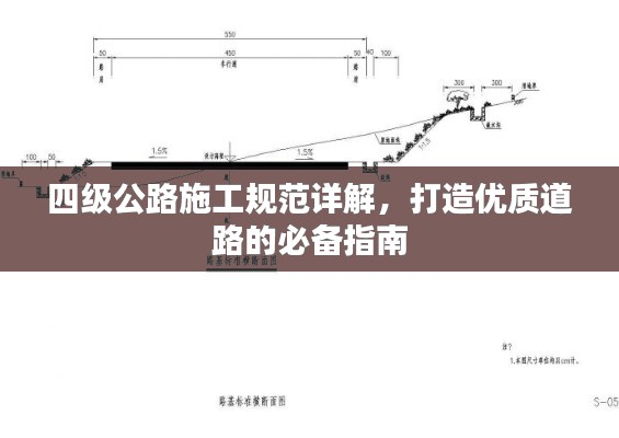 四级公路施工规范详解，打造优质道路的必备指南