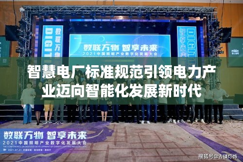 智慧电厂标准规范引领电力产业迈向智能化发展新时代