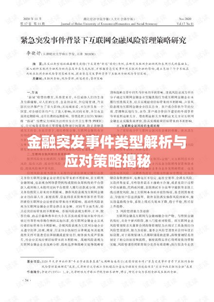 金融突发事件类型解析与应对策略揭秘