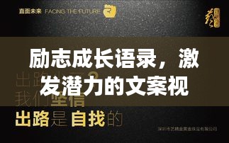 励志成长语录，激发潜力的文案视频，让你勇往直前！