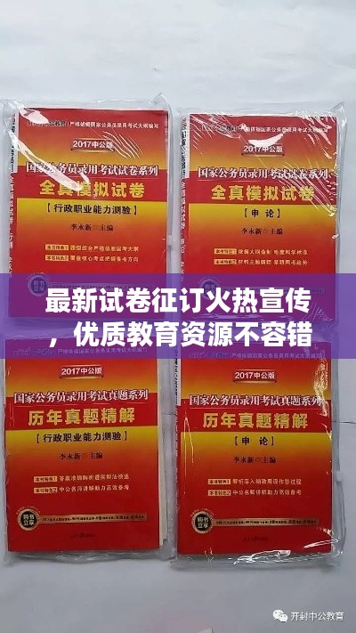 最新试卷征订火热宣传，优质教育资源不容错过！