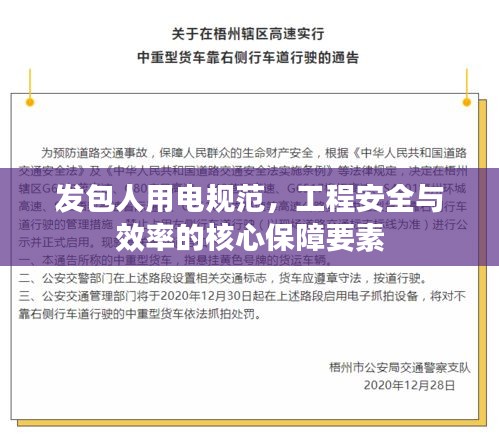 发包人用电规范，工程安全与效率的核心保障要素