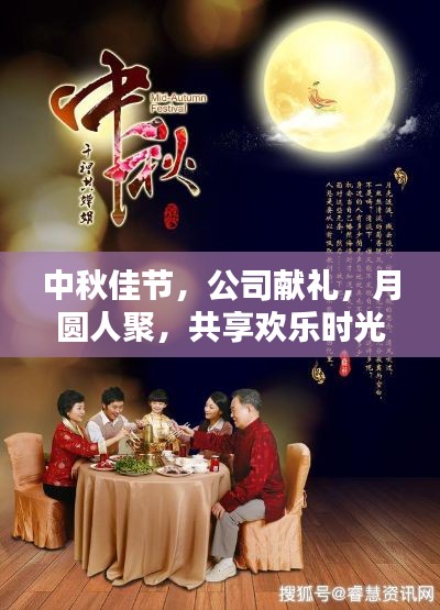 中秋佳节，公司献礼，月圆人聚，共享欢乐时光！