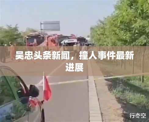 吴忠头条新闻，撞人事件最新进展