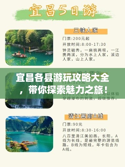 宜昌各县游玩攻略大全，带你探索魅力之旅！